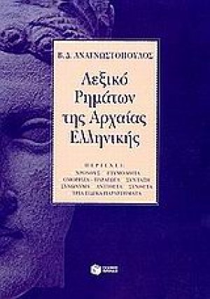 Λεξικό ρημάτων της αρχαίας ελληνικής