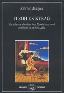 Η ζωή εν κύκλω