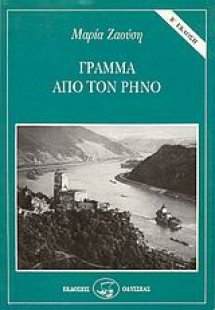 Γράμμα από τον Ρήνο