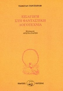 Εισαγωγή στη φανταστική λογοτεχνία