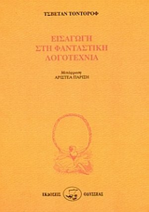 Εισαγωγή στη φανταστική λογοτεχνία