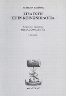 Εισαγωγή στην κοινωνιολογία