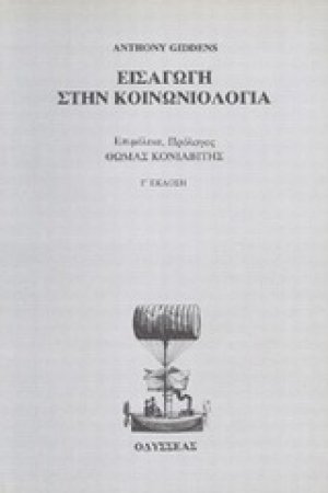 Εισαγωγή στην κοινωνιολογία