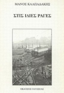 Στις ίδιες ράγες