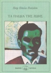 Τα παιδιά της ζωής