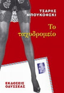 Το ταχυδρομείο