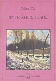 Φυγή χωρίς τέλος