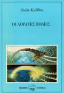 Οι αόρατες πόλεις