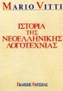 Ιστορία της νεοελληνικής λογοτεχνίας