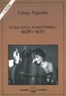 Η ζωή είναι μυθιστόρημα, μωρό μου