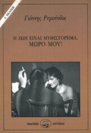 Η ζωή είναι μυθιστόρημα, μωρό μου