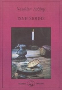 Ίχνη σιωπής