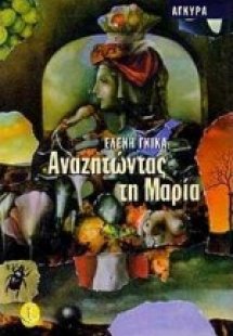 Αναζητώντας τη Μαρία