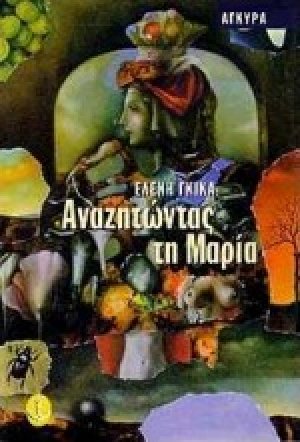 Αναζητώντας τη Μαρία