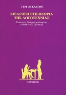 Εισαγωγή στη θεωρία της λογοτεχνίας