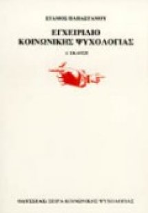 Εγχειρίδιο κοινωνικής ψυχολογίας