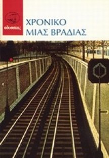 Χρονικό μιας βραδιάς