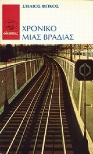 Χρονικό μιας βραδιάς