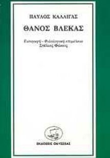 Θάνος Βλέκας