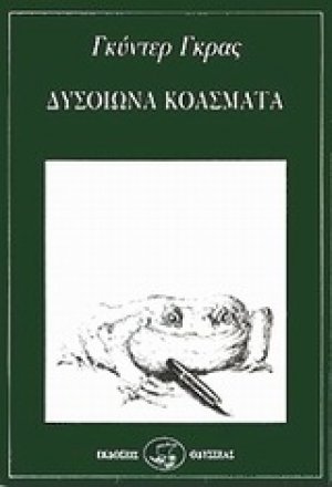 Δυσοίωνα κοάσματα