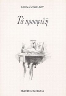 Τα προσφιλή