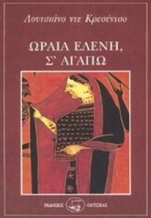 Ωραία Ελένη, σ' αγαπώ