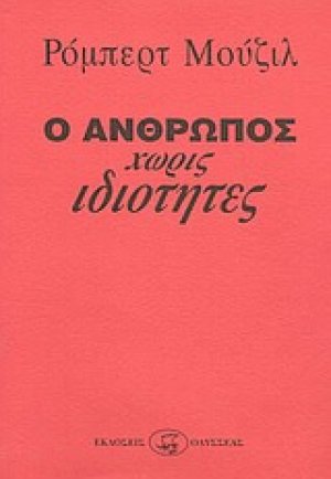 Ο άνθρωπος χωρίς ιδιότητες (Σετ 2 Τόμοι)
