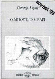 Ο Μπουτ, το ψάρι