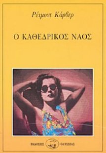 Ο καθεδρικός ναός