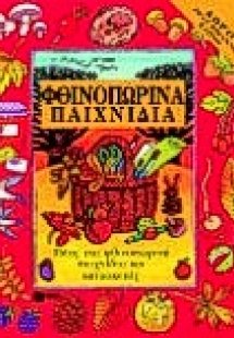 Φθινοπωρινά παιχνίδια