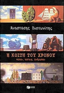 Η κοίτη του χρόνου