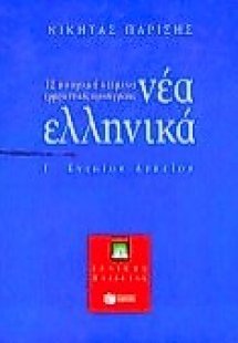 Νέα ελληνικά Γ΄ ενιαίου λυκείου