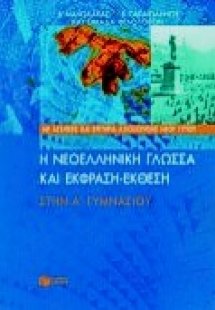 Η νεοελληνική γλώσσα και έκφραση-έκθεση στην Α΄ γυμνασί...