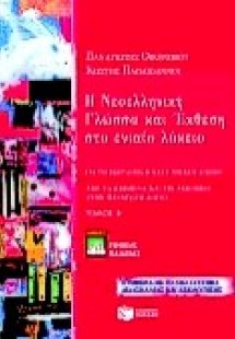 Η νεοελληνική γλώσσα και έκθεση στο ενιαίο λύκειο