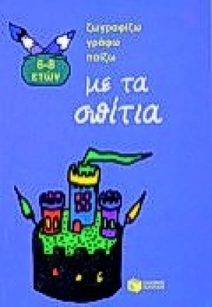 Ζωγραφίζω, γράφω, παίζω με τα σπίτια