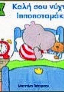 Καλή σου νύχτα, ιπποποταμάκι!