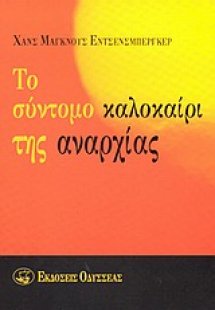 Το σύντομο καλοκαίρι της αναρχίας