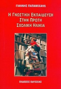 Η γνωστική εκπαίδευση στην πρώτη σχολική ηλικία