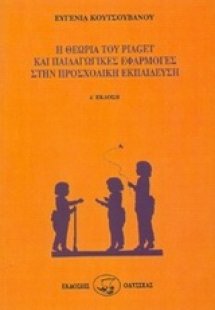 Η θεωρία του Piaget και παιδαγωγικές εφαρμογές στην προ...