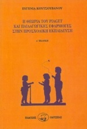 Η θεωρία του Piaget και παιδαγωγικές εφαρμογές στην προσχολική εκπαίδευση