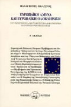 Ευρωπαϊκή άμυνα και ευρωπαϊκή ολοκλήρωση