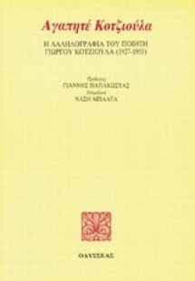 Αγαπητέ Κοτζιούλα