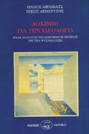 Δοκίμιο για την ιδεολογία