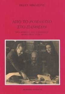 Από το Ρομάντσο στο Πάνθεον