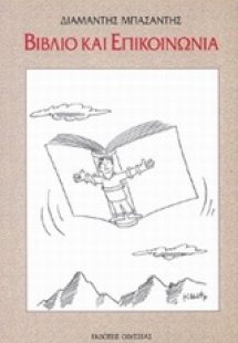 Βιβλίο και επικοινωνία