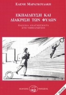 Εκπαίδευση και διάκριση των φύλων