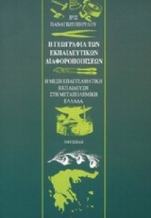 Η γεωγραφία των εκπαιδευτικών διαφοροποιήσεων