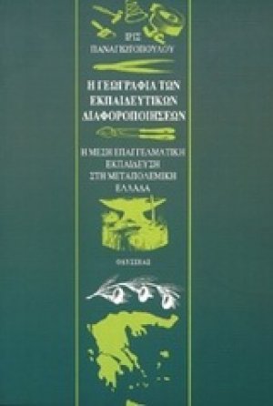 Η γεωγραφία των εκπαιδευτικών διαφοροποιήσεων
