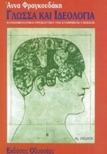 Γλώσσα και ιδεολογία