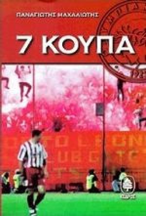7 κούπα
